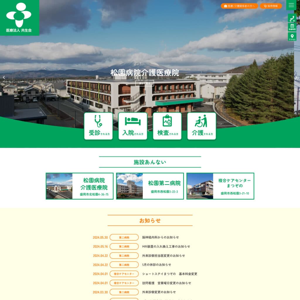 医療法人共生会(松園病院)のWebサイト